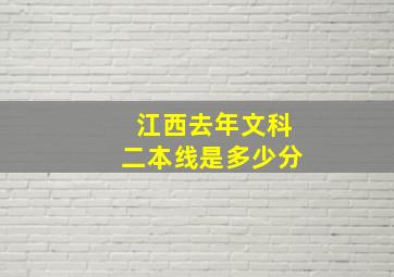 江西去年文科二本线是多少分