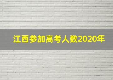 江西参加高考人数2020年