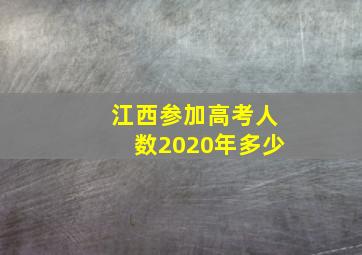 江西参加高考人数2020年多少