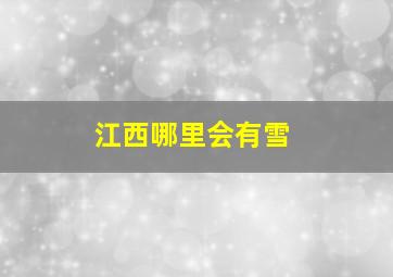 江西哪里会有雪