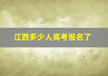 江西多少人高考报名了