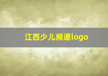 江西少儿频道logo