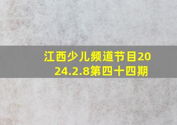 江西少儿频道节目2024.2.8第四十四期