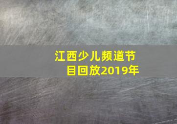 江西少儿频道节目回放2019年