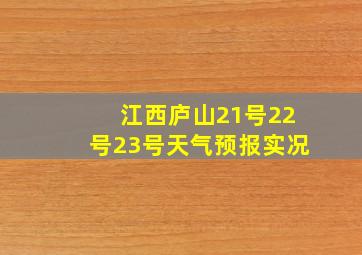 江西庐山21号22号23号天气预报实况