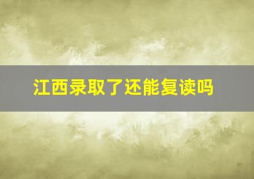 江西录取了还能复读吗