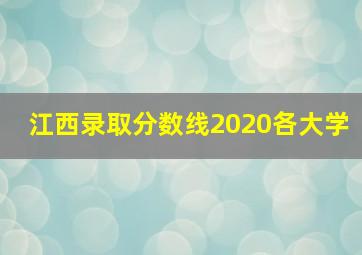 江西录取分数线2020各大学