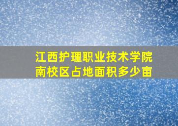 江西护理职业技术学院南校区占地面积多少亩