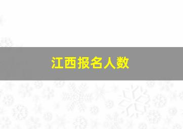 江西报名人数