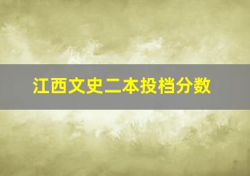 江西文史二本投档分数