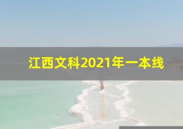 江西文科2021年一本线