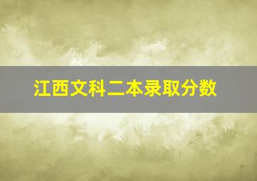 江西文科二本录取分数