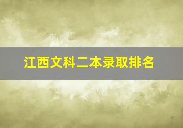 江西文科二本录取排名