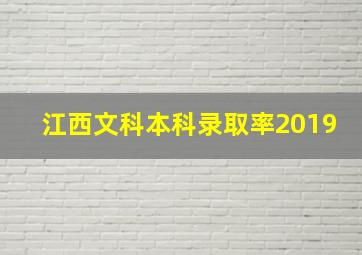 江西文科本科录取率2019