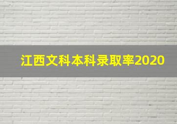 江西文科本科录取率2020