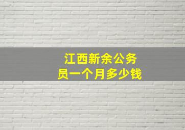 江西新余公务员一个月多少钱