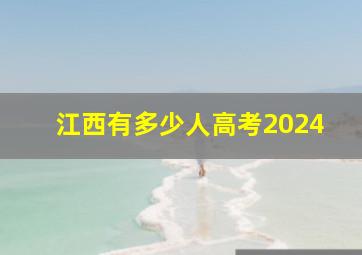 江西有多少人高考2024