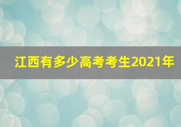 江西有多少高考考生2021年