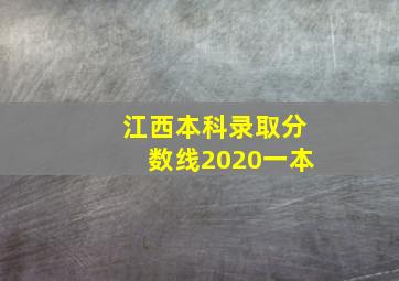 江西本科录取分数线2020一本