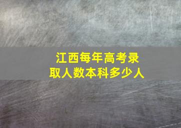 江西每年高考录取人数本科多少人