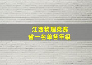 江西物理竞赛省一名单各年级