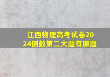 江西物理高考试卷2024倒数第二大题有原题