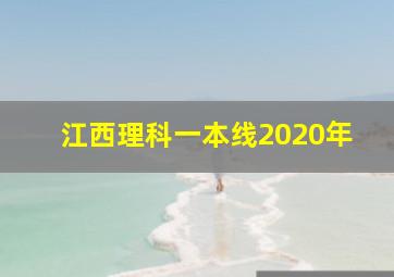 江西理科一本线2020年