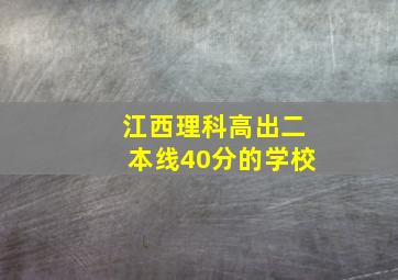 江西理科高出二本线40分的学校