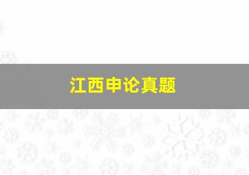 江西申论真题