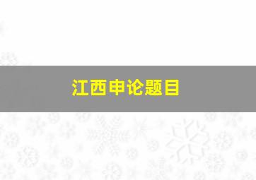 江西申论题目