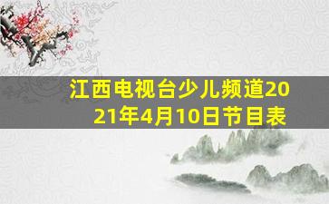 江西电视台少儿频道2021年4月10日节目表