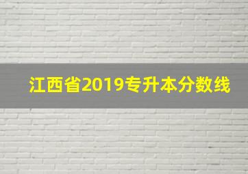 江西省2019专升本分数线