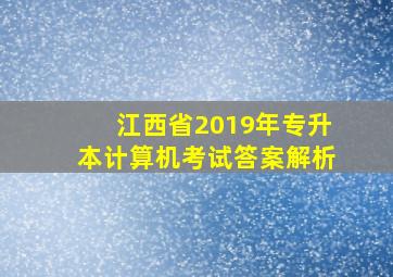 江西省2019年专升本计算机考试答案解析