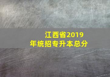 江西省2019年统招专升本总分