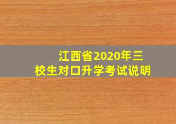 江西省2020年三校生对口升学考试说明