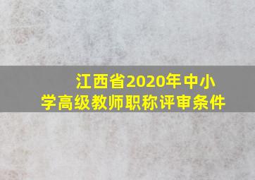 江西省2020年中小学高级教师职称评审条件