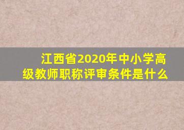 江西省2020年中小学高级教师职称评审条件是什么