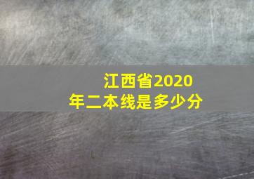 江西省2020年二本线是多少分