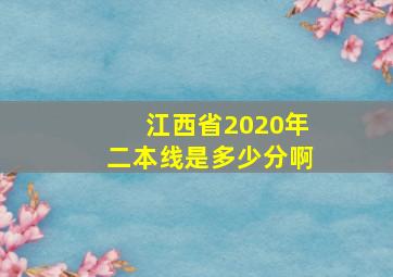 江西省2020年二本线是多少分啊