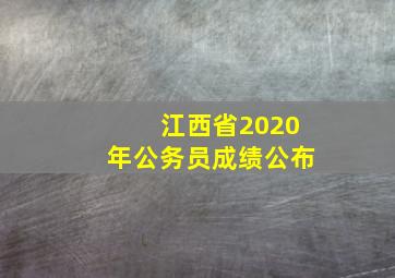 江西省2020年公务员成绩公布