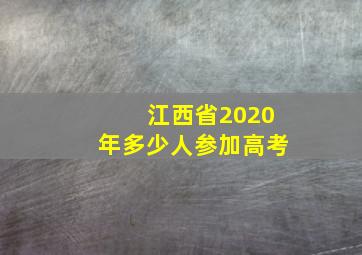 江西省2020年多少人参加高考