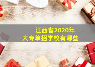 江西省2020年大专单招学校有哪些