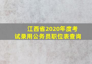 江西省2020年度考试录用公务员职位表查询