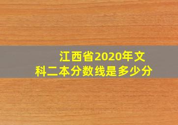 江西省2020年文科二本分数线是多少分