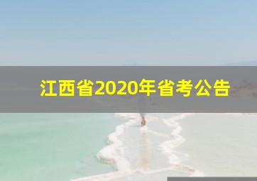 江西省2020年省考公告