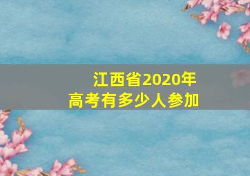 江西省2020年高考有多少人参加