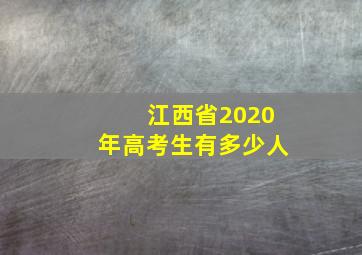 江西省2020年高考生有多少人