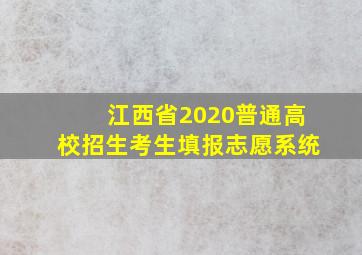 江西省2020普通高校招生考生填报志愿系统