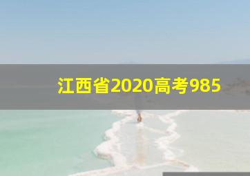 江西省2020高考985