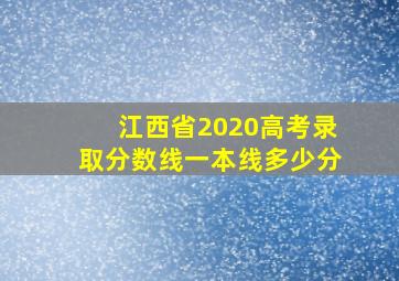 江西省2020高考录取分数线一本线多少分